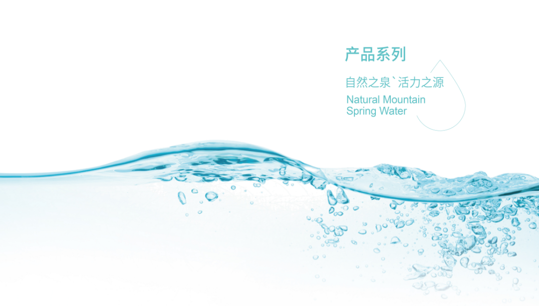 自然之泉·活力之源 “沃飲”+“九水明漪”品牌升級(jí)換裝!(圖4) 自然之泉·活力之源 “沃飲”+“九水明漪”品牌升級(jí)換裝!(圖4)